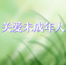 公益廣告丨關愛未成年人